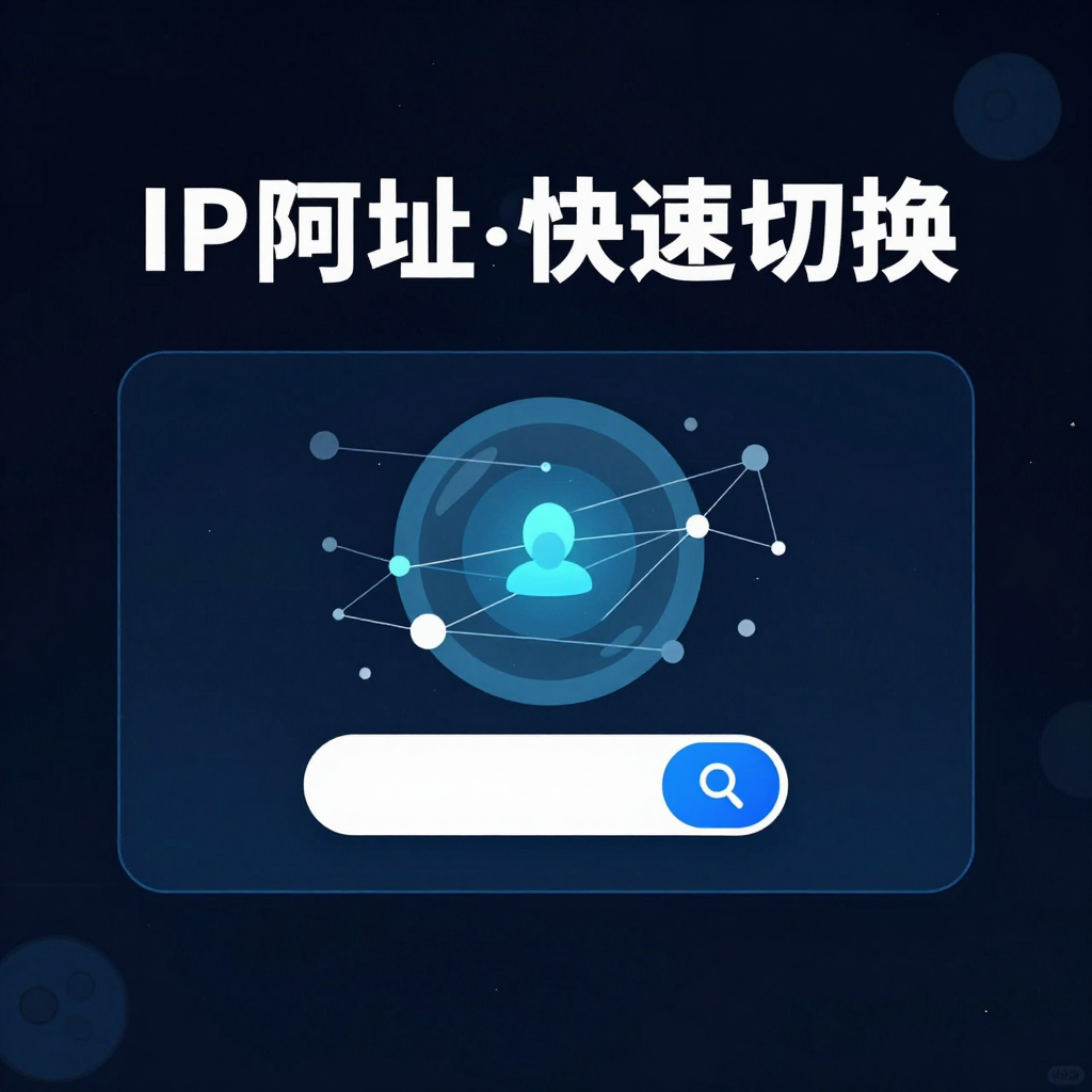 # 为什么你一切换IP就封号?90%的人第一步就错了 # 为什么你一切换IP就封号?90%的人第一步就错了