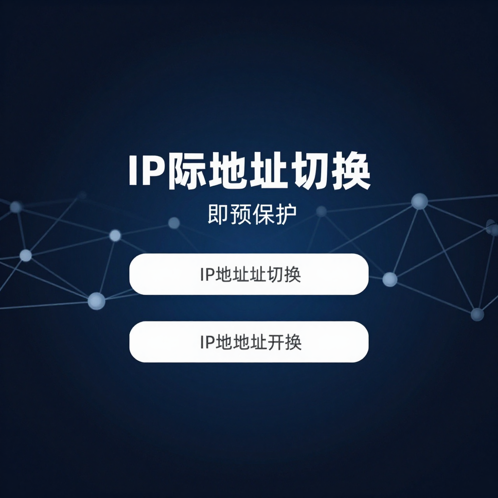 # 死守一个IP=等死!工作室高频切换IP生存法则 # 死守一个IP=等死!工作室高频切换IP生存法则