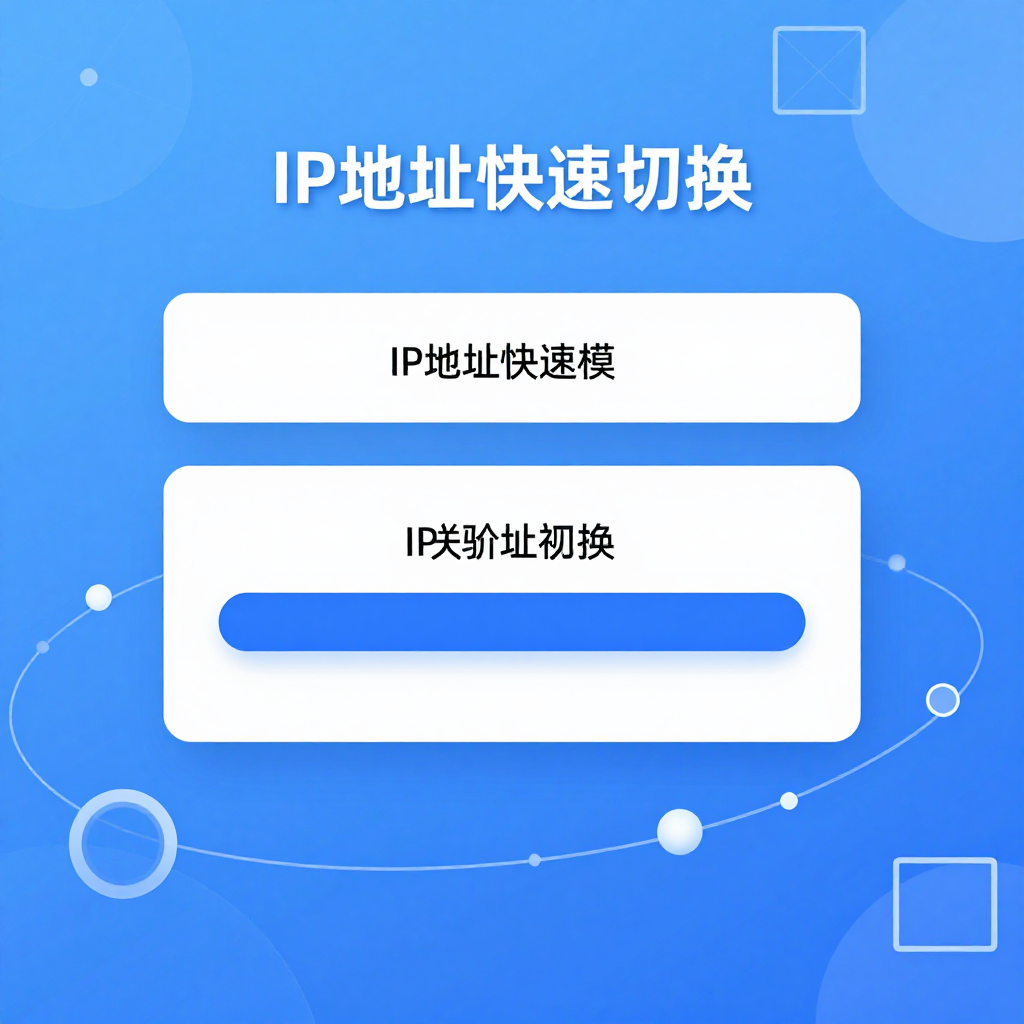 # 高频切换IP实战指南：30分钟解决99%的账号关联问题