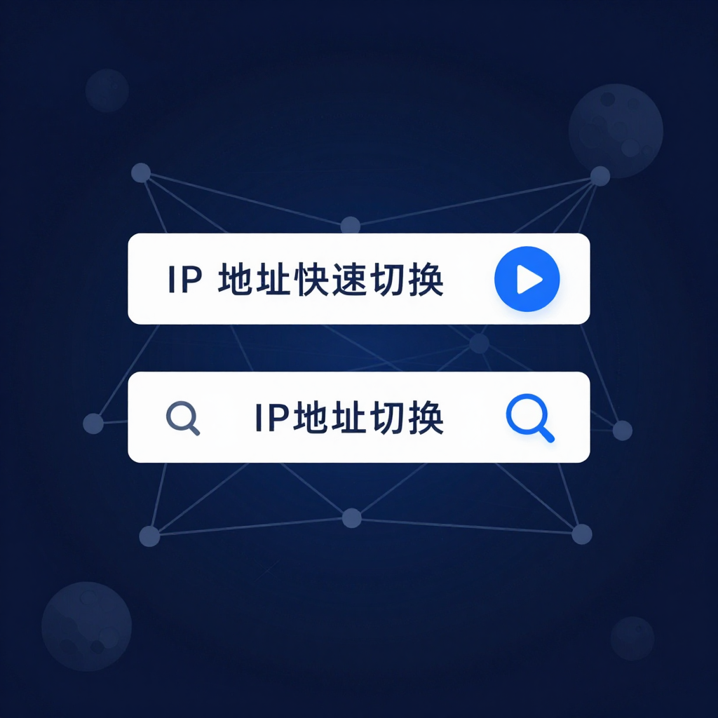 # 一次封号损失上万？高频IP切换帮你保住所有账号